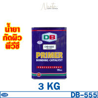 DB-555 Adhesion Promotor Primer น้ำยากัดผิว เปิดผิวพีวีซี สูตรเข้มข้น ยี่ห้อ ADB 3KG