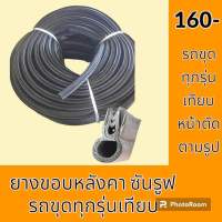 ยาง ขอบหลังคาซันรูฟ รถขุดทุกรุ่นเทียบ โคมัตสุ PC โกเบ SK แคท E ฮิตาชิ EX/ZX ซีลยาง คิ้วยาง แถบยาง อะไหล่-ชุดซ่อม อะไหล่รถแมคโคร อะไหล่รถขุด