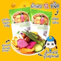 ส่งด่วน?ผักอบกรอบ และผลไม้อบกรอบ 12 ชนิด ขนาด 250g