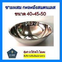 รุ่นหนา กะละมังสแตนเลส ทรงลึก ขนาด 40,45,50 ซมไม่รวมขอบ