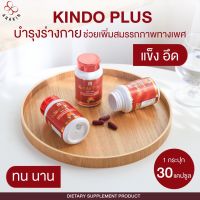 Kindo plus คินโด พลัส 3 กระปุก สมุนไพรบำรุง สบู่ ร่างกาย ฟื้นฟูผิวกาย ปัญหาชายจะหมดไป (1กระปุก/30แคปซูล) ของแท้100% ใหญ่จริง