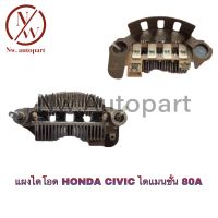 แผงไดโอด HONDA CIVIC ไดแมนชั่น 80A