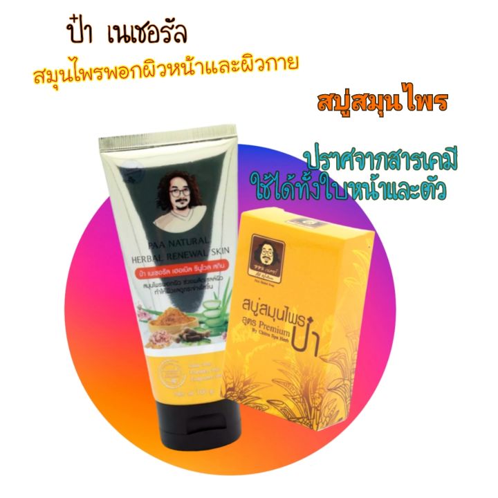 ชุดหน้าใสลดสิว-เนเจอรัล-สบู๋สมุนไพรป๋า