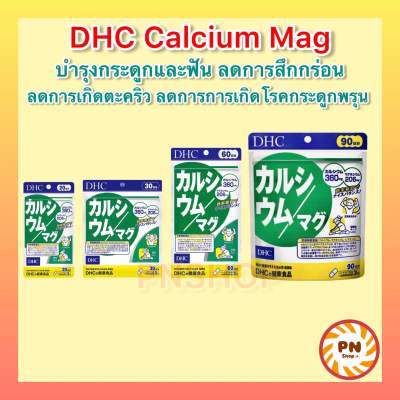 DHC CALCIUM MAG แคลเซียมและแมกนีเซียม 30 / 60 / 90 วัน บำรุงกระดูกและฟันให้แข็งแรง บำรุงระบบประสาท