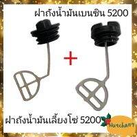 (2ชิ้น)ฝาน้ำมันเบนซิน5200พร้อมฝาน้ำมันเลี้ยงโซ่5200 1คู่พร้อมใช้งาน อะไหล่เครื่องเลื่อยยนต์5200/5800 พร้อมส่ง ลูกค้ารับสินค้าภายใน 1-3 วัน