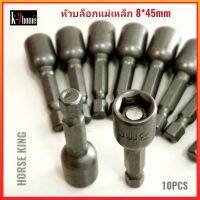 HORSE KING หัวบล็อคแกนสั้น 8*45mm. (แพ็ค10ชิ้น) หัวบล็อค ยิงน็อต บล็อคแม่เหล็ก บล็อคขัดสกรูใส่สว่าน บล็อคแกนสั้น เบอร์8มม. Magnetic Nut Setter