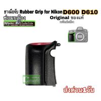 ยางมือจับ Nikon D600 D610 original Camera Grip Rubber parts repair service ซ่อมกล้อง ขายอะไหล่กล้องคุณภาพตรงรุ่น ส่งด่วน1วัน