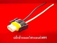 ปลั๊กขั้วหลอดไฟรถยนต์ H11