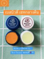 ครีมประทินผิวเบสบิวตี้ เซทกลางคืน ขนาด2.5กรัม Best beauty ของแท้100%