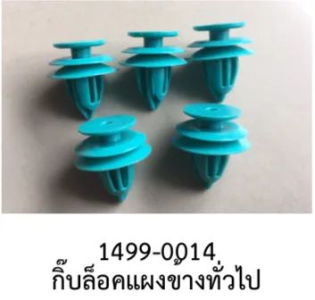 แพคละ5ตัว   พลาสติก กิ๊บ หมุดล๊อค สลัก ล๊อค แผงข้าง ประตู HONDA NISSAN TOYOTA MAZDA MITSUBISHI ISUZU FORD SUZUKI HYUNDAI KIA VOLVO SUBARU DAIHATSU รถยนต์ทั่วไป