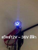 สวิทช์12V ~ 36V สีฟ้า 12MM SV