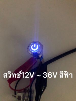 สวิทช์12V ~ 36V สีฟ้า 12MM SV