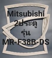 ขอบยางตู้เย็น Mitsubishi 2 ประตูรุ่นMR-F38B-DSมิตรชู