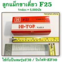 ลูกแม็กขาเดี่ยว ลวดยิง ตะปูยิง F25 ยี่ห้อ HI-TOP ขนาด25มิล Nails ตะปูยิงไม้ สังกะสี พลาสติก