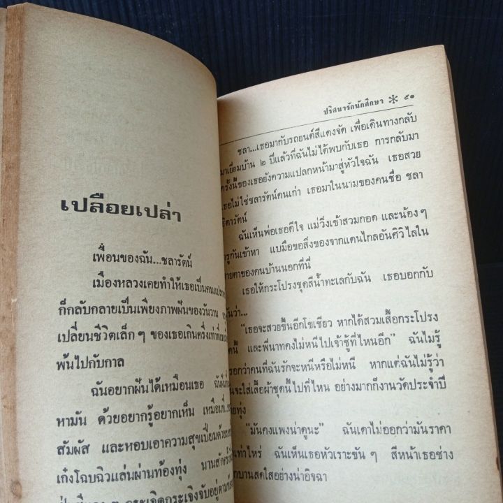 ปริศนารักนักศึกษา-สำนักพิมพ์บงกช-ชุดนักศึกษา-175-หน้า-มีคราบเหลืองจุดเหลือง