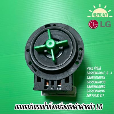 มอเตอร์เดรน ปั๊มถ่ายน้ำทิ้งเครื่องซักผ้าฝาหน้า LG ใช้กับหลายรุ่น