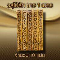 ฉลุไม้สัก ลายเครือ 10แผ่น ยาว 1ม.