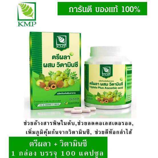 ตรีผลา-ผสม-วิตามินซี-ตราเคเอ็มพี-kmp-กระปุก-30-แคปซูล