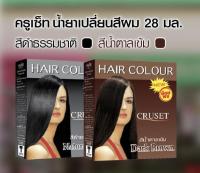 ครูเซ็ท น้ำยาเปลี่ยนสีผม 28g