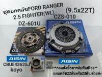 ชุดยกคลัช Ford Ranger2.5WL
(9.5x22ฟัน) Fighter ไฟทเตอร์96-05หวีAisinCZS-010/แผ่นAisinDZ-601U/ลป.คลัชKoyo/ลป.ปลายเกียร์