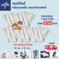 MEDLINE แผ่นรองซับอเนกประสงค์ 1แพ็ค 5 ชิ้น