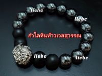 สร้อยข้อมือหินท้าวเวสสุวรรณ กำไลหินข้อมือท้าวเวสสุวรรณ