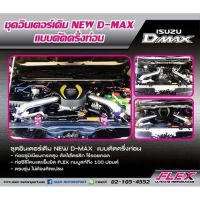 ชุดท่ออินเตอร์ Flex อลูมิเนียมดัดปัดเงาแทนเฉพาะท่อยางเดิม Allnew D-Max MU-X 2.5,3.0 (2012-2019) แถมท่อยางเหล็กรัด