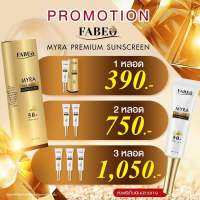 Spacial โปรโมชั่นสุดคุ้ม FABEO MYRA PREMIUM SUNSCREEN กันแดดฟาบีโอ้ SPF 50 PA++++ ดูแลฝ้ากระ ลดเลือนริ้วรอย ช่วยให้ผิวอิ่มน้ำ