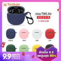 เคสป้องกันเหมาะสำหรับ VIVO TWS Air ปลอกหูฟังบลูทูธสำหรับ vivotwsair เคสนอกแบบใสหุ้มทั้งเครื่องกันกระแทกซิลิโคนเหลวแบรนด์ยอดนิยมแบบบางที่นิยมในโลกออนไลน์แบบใหม่ใช้ได้ทั้งชายและหญิงสำหรับ twsair A1 Pro