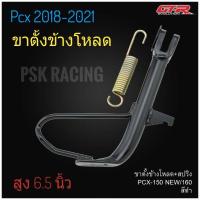 ( สินค้าจัดโปร ) ขาตั้งโหลด PCX150/160 2018 - 2022 / โหลด 1.5 นิ้ว / สีดำ+สปริง