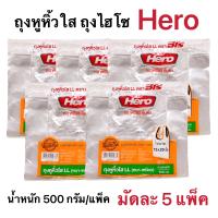 ถุงหูหิ้วใส ถุงไฮโซ ตรา hero มัดละ 5 แพ็ค แพคละ 500 กรัม ถุงหิ้วไฮโซ มีหลายขนาด