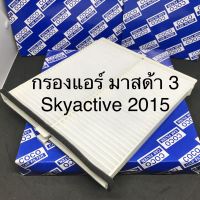 กรองแอร์ มาสด้า 3 สกายแอคทีฟ 2015 Mazda 3 Skyactive 2015 ฟิลเตอร์แอร์ PM2.5 (107062)