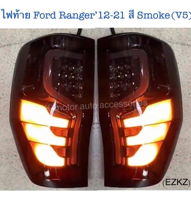 ไฟท้าย-ford-ranger-12-21-สี-smoke-v5-กรุณาสอบถามรุ่นก่อนสั่งซื้อ