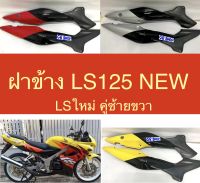 ฝาข้าง LS 125NEW LS ใหม่ งานเกรดดี