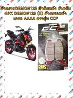 ผ้าเบรคDEMON125 ผ้าดิสหลัง สำหรับ GPX DEMON125 (R) ผ้าเบรกหลัง เกรด AAAA ตรงรุ่น CCP