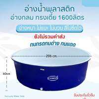 อ่างน้ำพลาสติก ขนาด1600ลิตร ?ทักแชทสอบถามค่าขนส่งก่อนสั่งซื้อ อ่างเลี้ยงปลา อ่างเล่นน้ำ อ่างเลี้ยงบัว อ่างแช่ฯลฯ