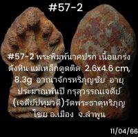 #56, #57 พระพิมพ์นาคปรก
เนื้อแกร่งดังหิน แม่เหล็กดูดติด 
2.8x4.7 cm, 9 g  อาณาจักรหริภุญชัย 
อายุประมาณพันปี กรุสุวรรณเจดีย์ 
(เจดีย์ปทุมวดี)วัดพระธาตุหริภุญไชย
อ.เมือง  จ.ลำพูน