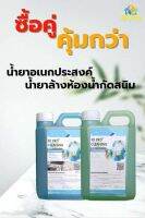 น้ำยาอเนกประสงค์ + น้ำยาล้างห้องน้ำกัดสนิม