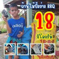 ถ่านไม้, ถ่านไม้รวม, ถ่านปิ้งย่าง BBQ, ถ่านทำกับข้าว, เผาโดยกระบวนการฟิวชันดับโดยการตัดอากาศ(ไม่ดับน้ำ) 18 กิโลกรัม