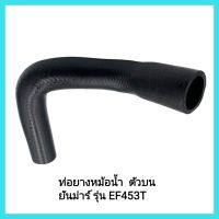 อะไหล่ รถแทรกเตอร์ Yanmar ท่อยางหม้อน้ำ  ตัวบน ยันม่าร์ รุ่น EF453T รหัสอะไหล่: 1A7260-01210 รถไถนา&amp;lt;มีเก็บเงินปลายทาง