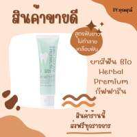 ยาสีฟัน Bio Herbal Premium สูตรฟันขาว ไม่ทำลายเคลือบฟัน