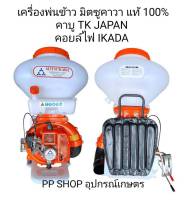 เครื่องพ่นข้าว เครื่องพ่นปุ๋ย F30 
มิตซูคาวา แท้ 100%
คาบู TK JAPAN  คอยล์ไฟ IKADA 
ขนาดถัง 26 ลิตร 
เครื่องยนต์ 2จังหวะ 
ลูกสูบ 40 มม. 
พร้อม อุปกรณ์ ท่อ พ่นข้าว ครบชุด