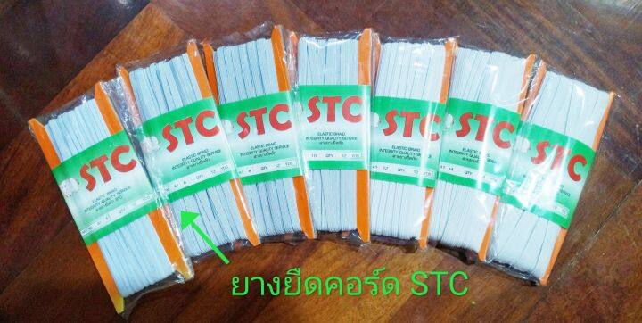 ยางยืดคอร์ด  ตราSTC ยางคุณภาพอย่างดี ราคาย่่อมเยาว์มีขนาด 3มิล-13มิล