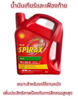 น้ำมันเกียร์ เชลล์ สไปแร็กซ์ S2 A 90 Shell Spirax S2 A 80W-90 เกรด GL-5 ขนาด 4 ลิตร l สำหรับเกียร์และเฟืองท้าย