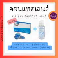 คอนแทคเลนส์ (แบ่งขาย) soflens 59 1 คู่ (ไม่มีกล่อง) + น้ำยาล้างคอนแทคเลนส์ biotrue mps 60 ml ( ไม่มีกล่อง ) 1 ขวด