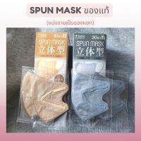 หน้ากาก SPUN MASK 3D แบบซอง ซื้อ 5 ฟรี 1?