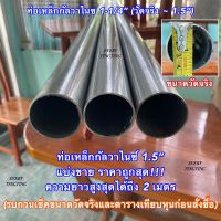 ท่อเหล็กกลมกัลวาไนซ์ 1.5” (1-1/4”) (ขนาดวัดจริง 42 mm) **รบกวนเช็คขนาดจริงและตารางเทียบหุนก่อนสั่งซื้อ