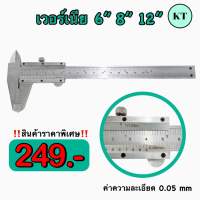 เวอร์เนียร์ 6” 8” 12” ความละเอียด 0.05 mm (Vernier)