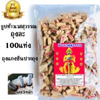 pandora456 : ถุงละ 100 แท่ง ธูปท้าวเวสสุวรรณ เลข 3หลัก  ธูปท้าวเวสสุวรรณ  ธูปหวยท้าวเวสสุวรรณ  ธูปขอหวย ธูปหวย ธูป ธูปแดงท้าวเวสสุวรรณ ธูป