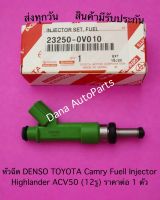 หัวฉีด DENSO TOYOTA Camry Fuell Injector  Highlander ACV50 (12รู) ราคาต่อ 1 ตัว พาสนัมเบอร์:23250-0V010